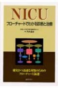 NICUフローチャートでわかる診断と治療