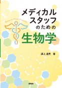 メディカルスタッフのための　生物学