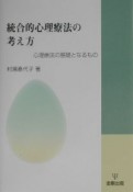 統合的心理療法の考え方