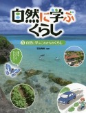 自然に学ぶくらし　自然に学ぶこれからのくらし（3）