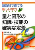 算数科で育てる新しい学力　量と図形の知識・技能の確実な定着（2）