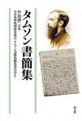 タムソン書簡集