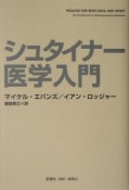 シュタイナー医学入門