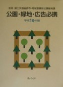 公園・緑地・広告必携　平成14年版