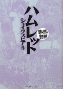 まんがで読破　ハムレット