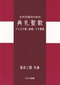 女声合唱のための典礼聖歌　アレルヤ唱・詠唱・ミサ賛歌