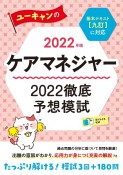 ユーキャンのケアマネジャー2022徹底予想模試　2022年版