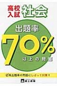 高校入試出題率70パーセント以上の問題　社会