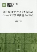 ボイス・オブ・アメリカ（VOA）ニュースで学ぶ英語　レベル1　語学シリーズ3