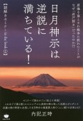 日月神示は逆説に満ちている！