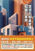 賃貸不動産管理の知識と実務　令和6（2024）年度版