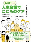 ACP人生会議でこころのケア　ケアする人、される人、共に死生観・スピリチュアリティの向上をめざして