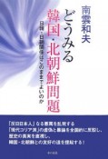 どうみる韓国・北朝鮮問題