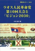 ラオス人民革命党　第10回大会と「ビジョン2030」　情勢分析レポート