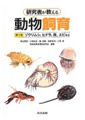 研究者が教える動物飼育　ゾウリムシ，ヒドラ，貝，エビなど（1）