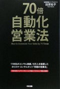 70倍　自動化営業法