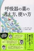 呼吸器の薬の考え方、使い方