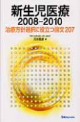 新生児医療　2008－2010