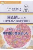 教えて！先生　HAM（HTLVー1関連脊髄症）のこと