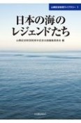 日本の海のレジェンドたち