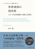 ユングのタイプ論に基づく　世界諸国の国民性