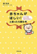 赤ちゃんがほしい！と思ったら読む本