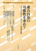 連合自治の可能性を求めて