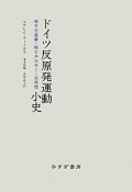 ドイツ反原発運動小史