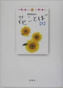 若林佳子の花ことば　夏6月・7月・8月