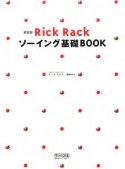 Rick　Rackソーイング基礎BOOK＜新装版＞