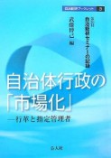 自治体行政の「市場化」