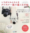 いちばんかんたんなデジタル一眼の撮り方手帖