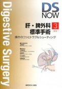 肝・脾外科標準手術＜第2版＞　操作のコツとトラブルシューティング　DS　NOW3