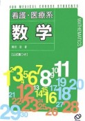 看護・医療系　数学