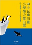 中小企業白書小規模企業白書　経営課題に立ち向かう小規模事業者　2024年版（下）