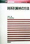 時系列解析の方法