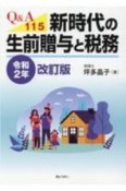 Q＆A115　新時代の生前贈与と税務［令和2年改訂版］