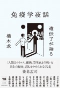 遺伝子が語る免疫学夜話　自己を攻撃する体はなぜ生まれたか？