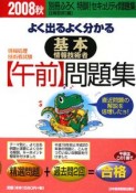 よく出るよくわかる基本情報技術者【午前】問題集　2008秋