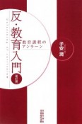 反・教育入門＜改訂版＞