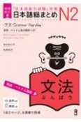 日本語総まとめN2文法　［英語・ベトナム語訳］　「日本語能力試験」対策