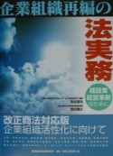 企業組織再編の法実務