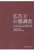 広告主動態調査　2024年版　デジタル時代の広告戦略と意識