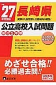 長崎県　公立高校入試問題　最近5年間　平成27年