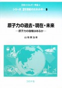 原子力の過去・現在・未来　シリーズ21世紀のエネルギー9