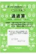 通過算（少数範囲）　鉄橋の通過、列車同士のすれちがい、追い越しなど　サイパー思考力算数練習帳シリーズ48