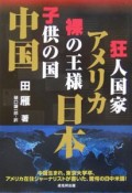 狂人国家アメリカ　裸の王様日本　子供の国中国