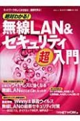 絶対わかる！無線LAN＆セキュリティ超入門