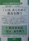 子どもと教育基本法　いま、あらためて教育を問う／教育基本法「改正」論を問う（3）