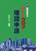 目からウロコの確認申請＜改正版＞